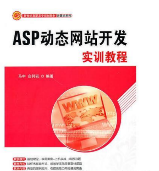 ASP动态网站开发实训教程