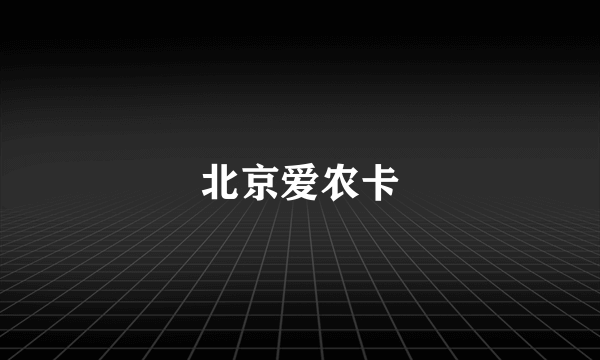 北京爱农卡