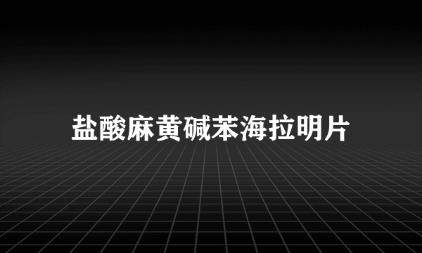 盐酸麻黄碱苯海拉明片