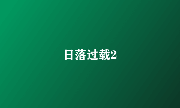 日落过载2