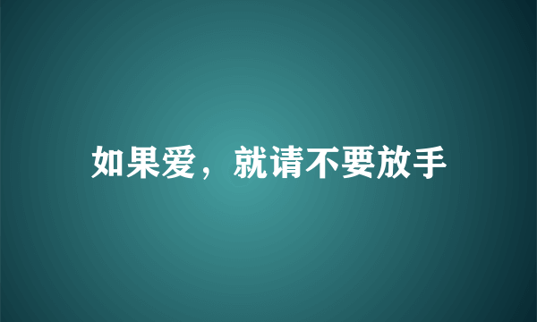 如果爱，就请不要放手