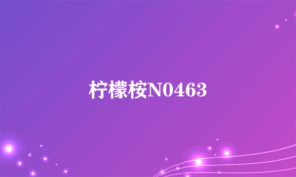 柠檬桉N0463