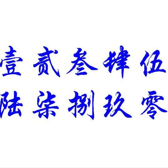 中文数字