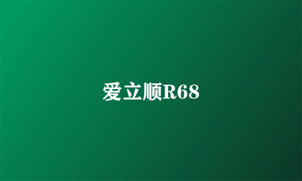 爱立顺R68