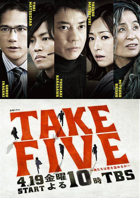 TAKE FIVE~我们能盗取爱吗~