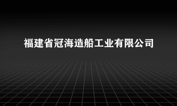 福建省冠海造船工业有限公司