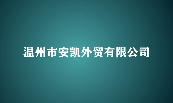 温州市安凯外贸有限公司