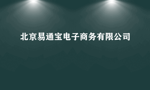 北京易通宝电子商务有限公司