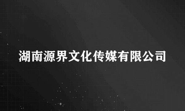 湖南源界文化传媒有限公司