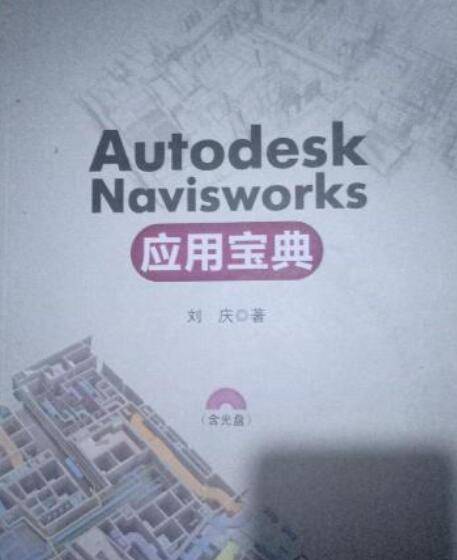 Autodesk Navisworks 应用宝典