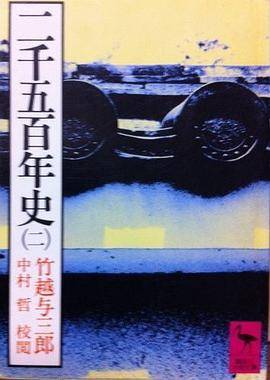 二千五百年史（二）