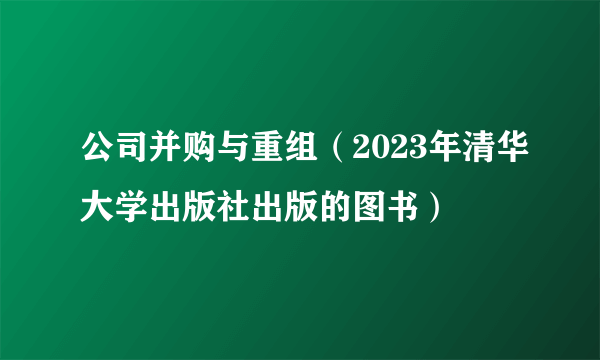 公司并购与重组（2023年清华大学出版社出版的图书）