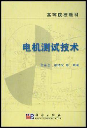 电机测试技术（2008年科学出版社出版的图书）