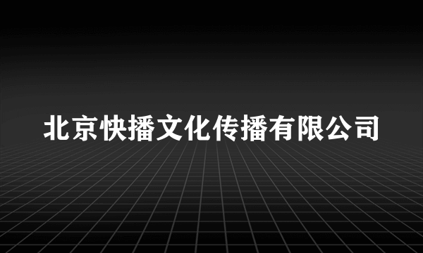 北京快播文化传播有限公司