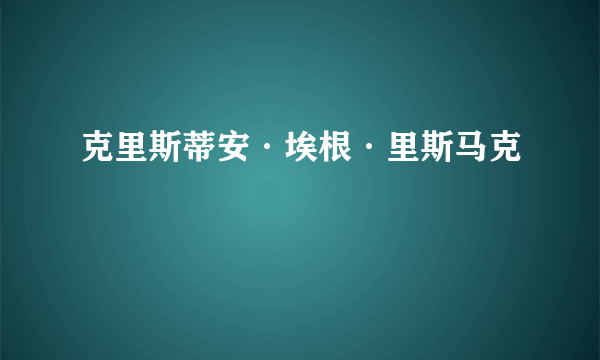 克里斯蒂安·埃根·里斯马克