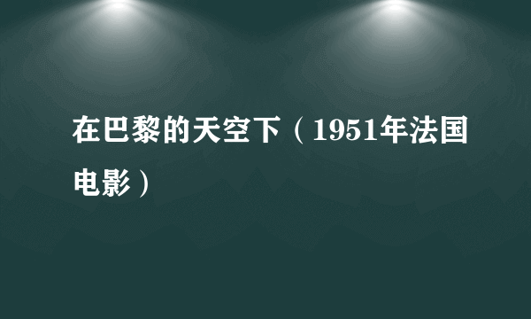 在巴黎的天空下（1951年法国电影）