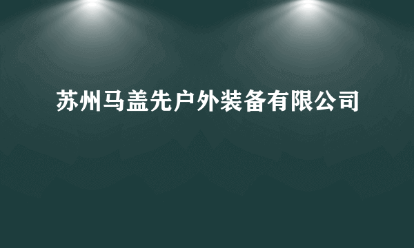 苏州马盖先户外装备有限公司