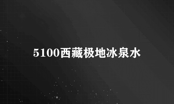 5100西藏极地冰泉水