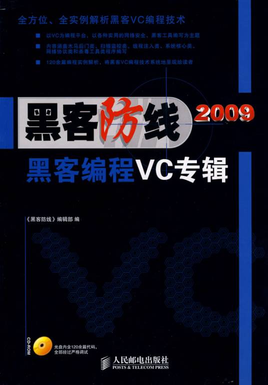 《黑客防线》2009黑客编程VC专辑