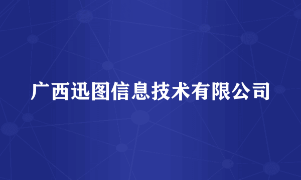 广西迅图信息技术有限公司