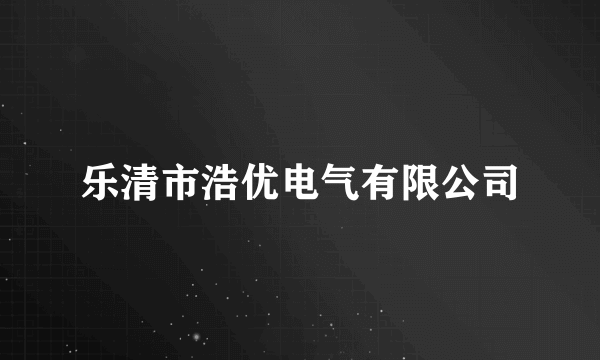 乐清市浩优电气有限公司