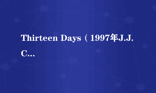 Thirteen Days（1997年J.J. Cale演唱的歌曲）