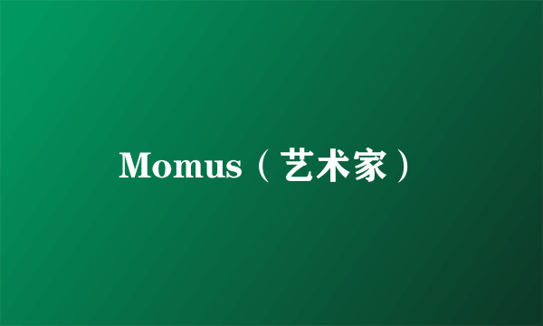 Momus（艺术家）