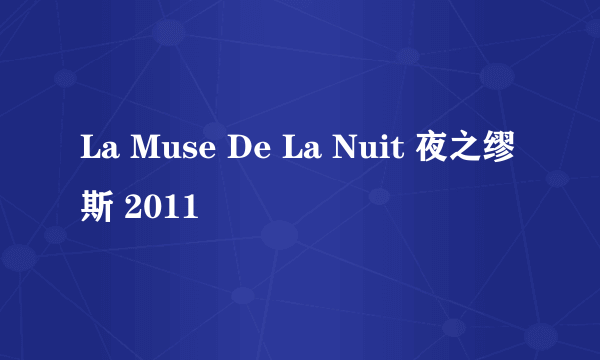 La Muse De La Nuit 夜之缪斯 2011