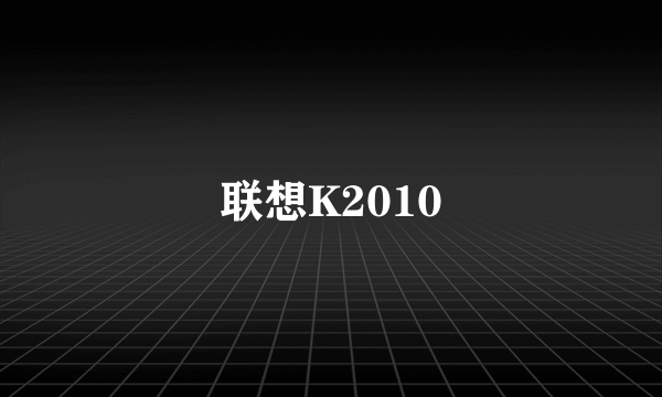 联想K2010