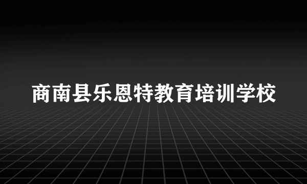 商南县乐恩特教育培训学校