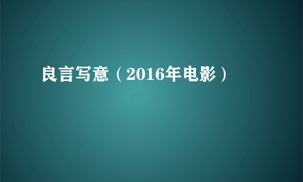 良言写意（2016年电影）