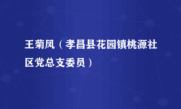 王菊凤（孝昌县花园镇桃源社区党总支委员）