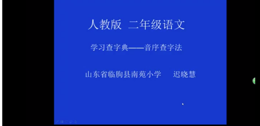 学习查字典-音序查字法