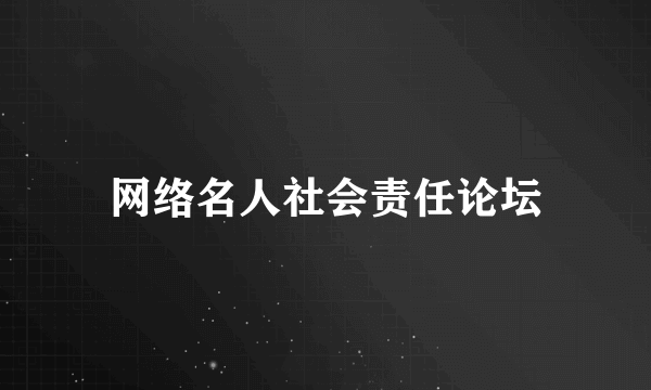 网络名人社会责任论坛