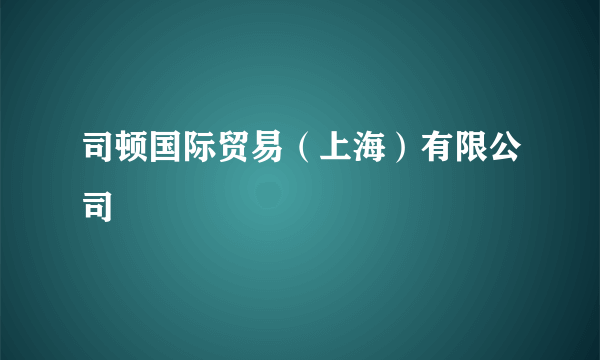 司顿国际贸易（上海）有限公司