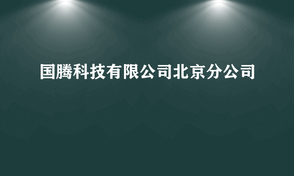 国腾科技有限公司北京分公司