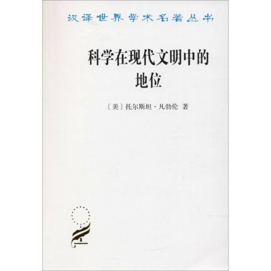 科学在现代文明中的地位（2012年商务印书馆出版的图书）