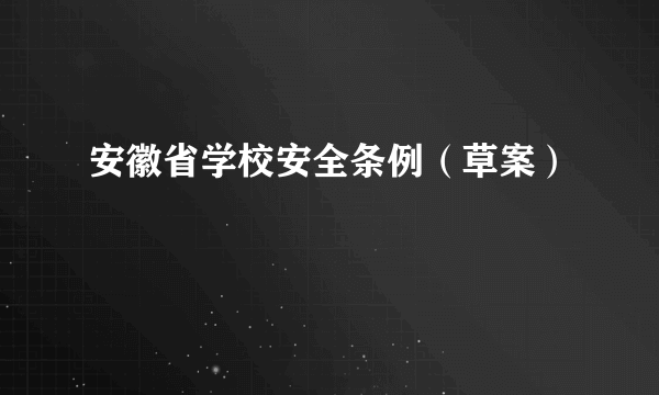 安徽省学校安全条例（草案）