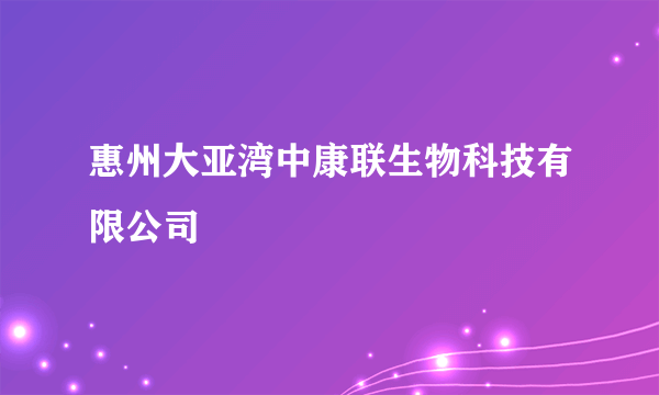 惠州大亚湾中康联生物科技有限公司