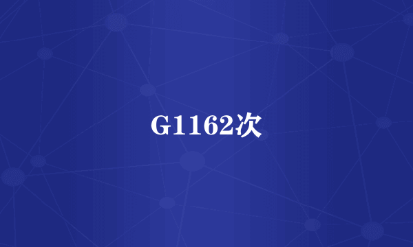 G1162次