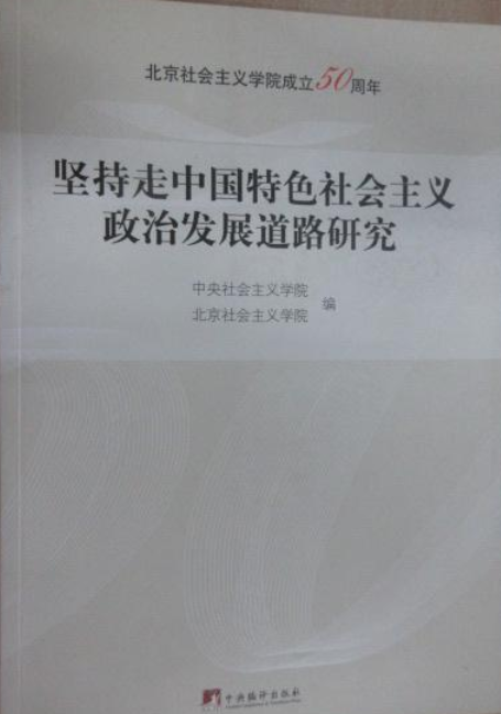 坚持走中国特色社会主义政治发展道路