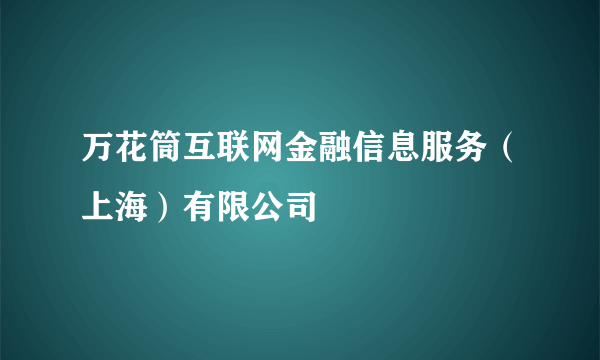 万花筒互联网金融信息服务（上海）有限公司