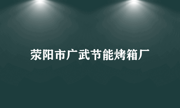 荥阳市广武节能烤箱厂