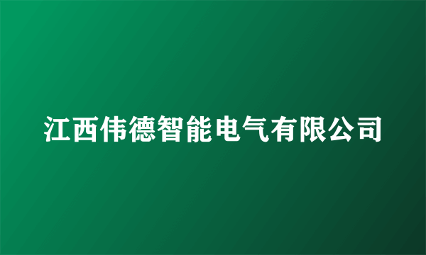 江西伟德智能电气有限公司