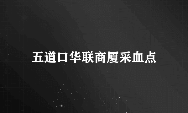 五道口华联商厦采血点