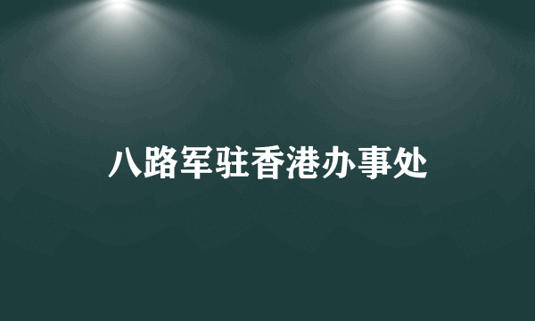 八路军驻香港办事处