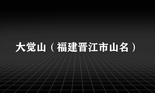 大觉山（福建晋江市山名）