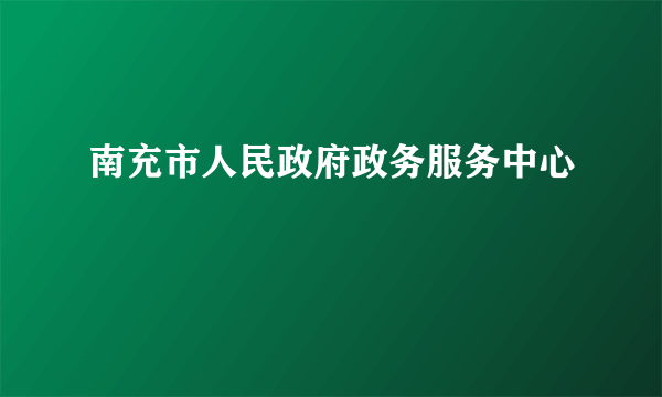 南充市人民政府政务服务中心