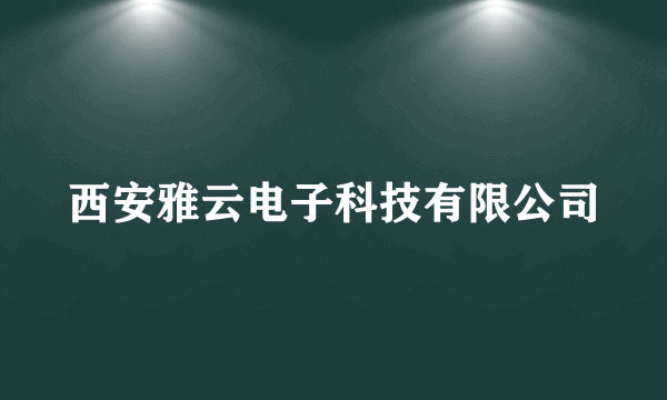 西安雅云电子科技有限公司