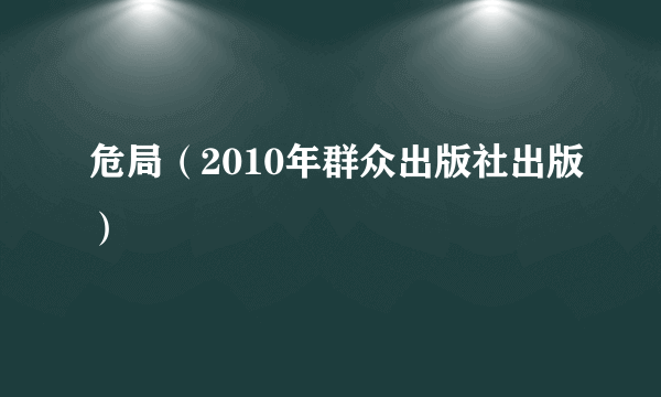 危局（2010年群众出版社出版）